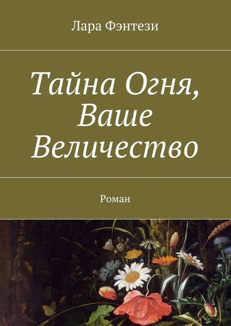 Тайна Огня, Ваше Величество
