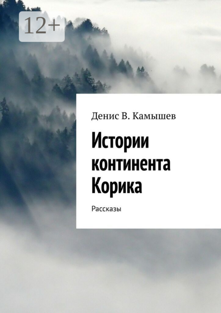 Истории континента Корика
