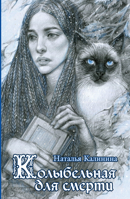Колыбельная для смерти, Наталья Калинина