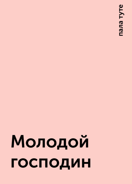 Молодой господин