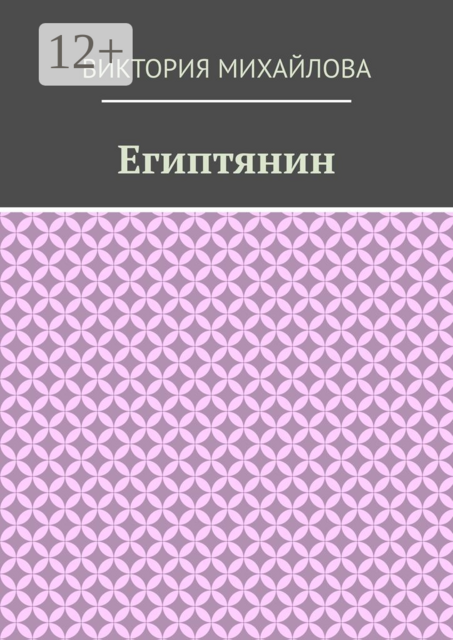 Египтянин