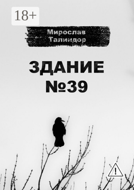 Здание №39