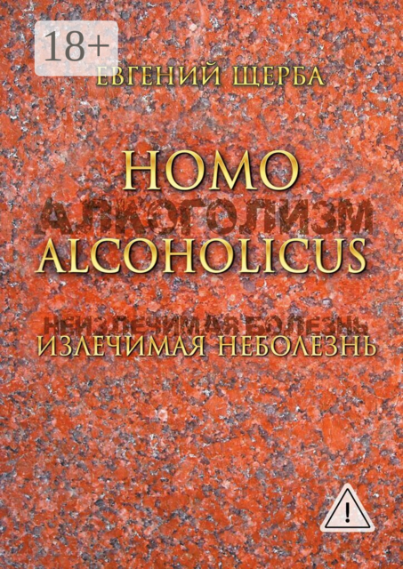 Homo alcoholicus. Излечимая НЕболезнь. Метод создания алкогольной независимости