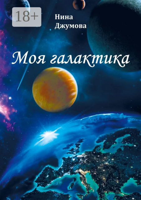 Моя галактика