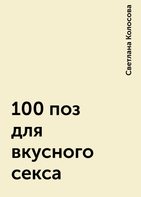 100 поз для вкусного секса, Светлана Колосова