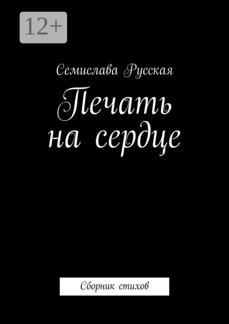 Печать на сердце