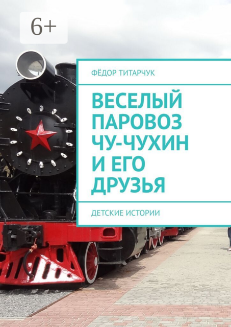 Веселый паровоз Чу-Чухин и его друзья. Детские истории
