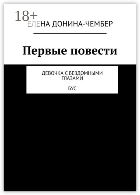 Первые повести. Девочка с бездомными глазами. Бус