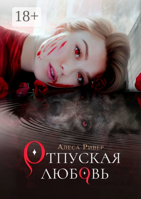 Отпуская любовь