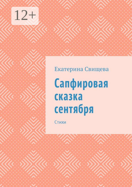Сапфировая сказка сентября, Екатерина Свищева