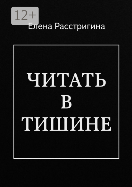 Читать в тишине