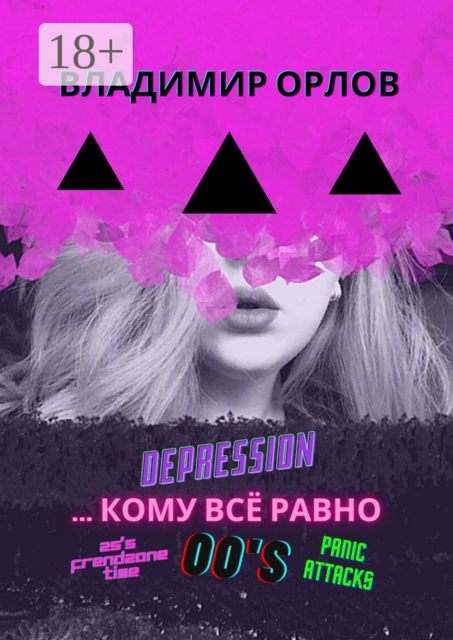 Кому всё равно, Владимир Викторович Орлов