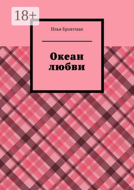 Океан любви