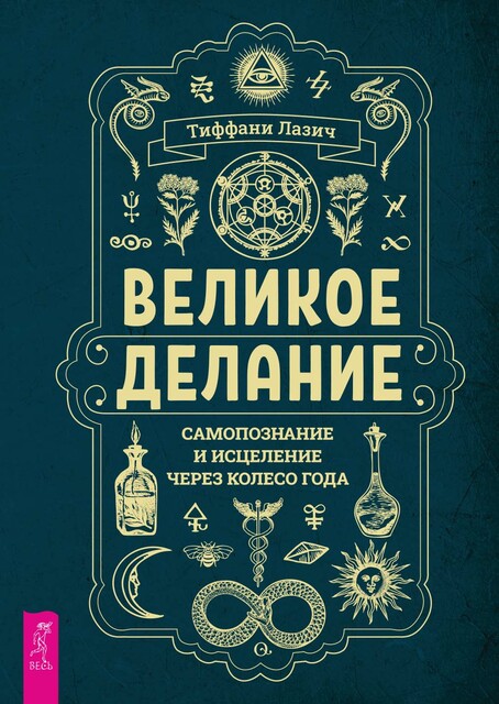 Великое делание: самопознание и исцеление через Колесо года