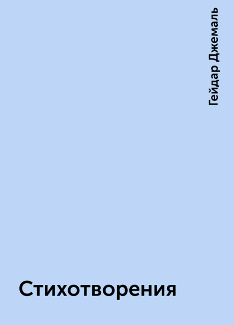 Стихотворения