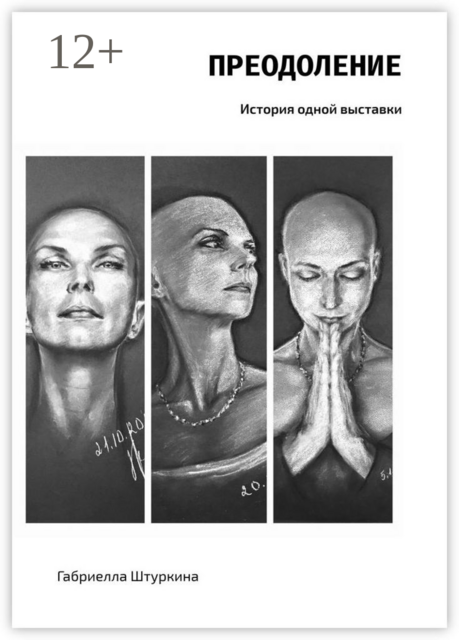 Преодоление. История одной выставки