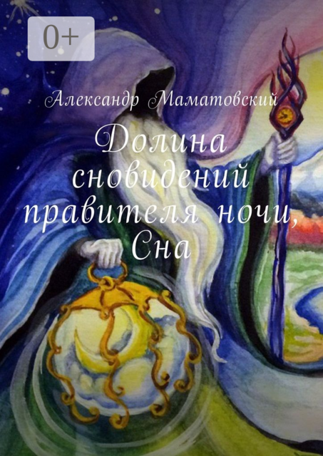 Долина сновидений правителя ночи, Сна