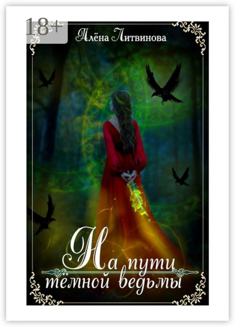 На пути тёмной ведьмы