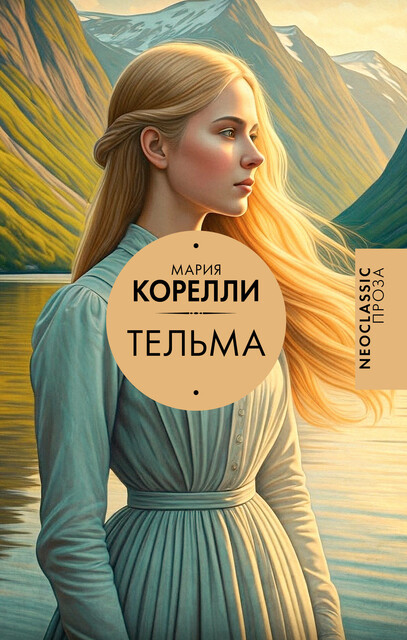 Тельма, Мария Корелли