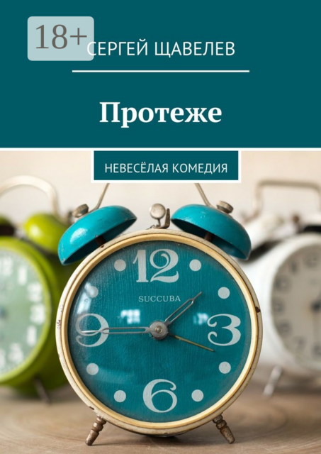 Протеже. Невесёлая комедия, Щавелев Сергей