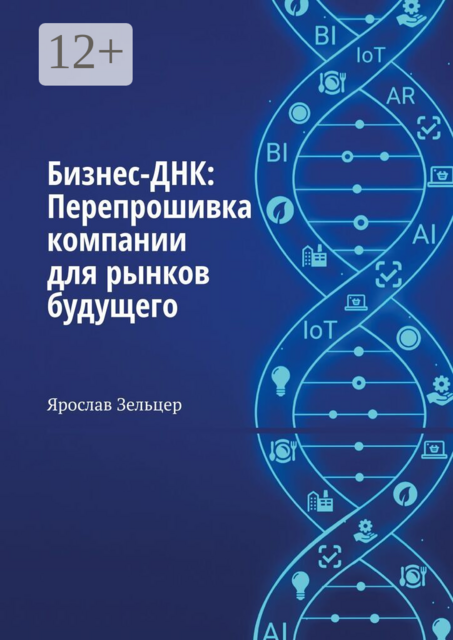 Бизнес-ДНК: Перепрошивка компании для рынков будущего