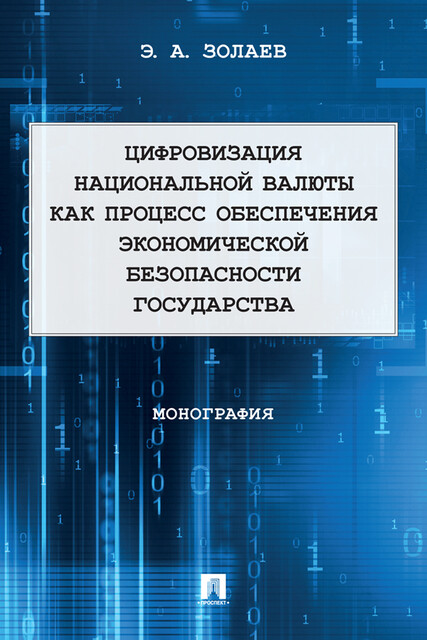 Цифровизация национальной валюты как процесс обеспечения экономической безопасности государства. Монография, Э.А. Золаев