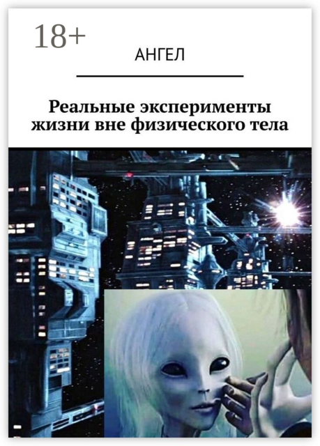Реальные эксперименты жизни вне физического тела