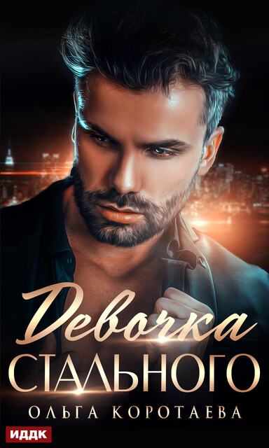 Девочка Стального, Ольга Коротаева