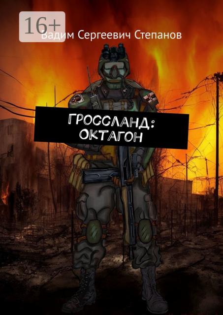 Гроссланд: Октагон, Вадим Степанов
