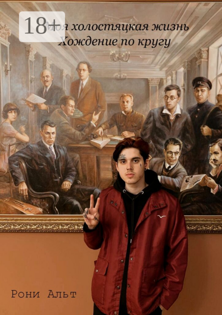 Моя холостяцкая жизнь, хождение по кругу. Скитания по съёмным квартирам, Рони Альт