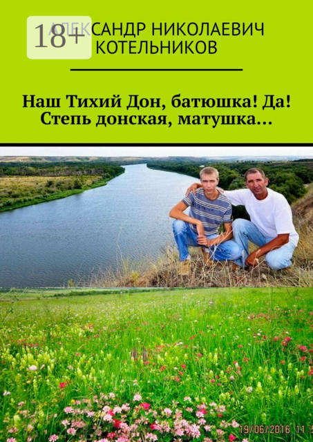 Наш Тихий Дон, батюшка! Да! Степь донская, матушка…
