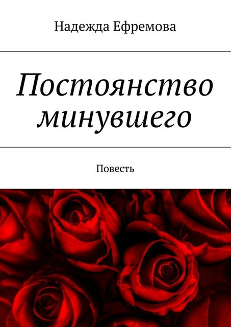 Постоянство минувшего, Надежда Ефремова