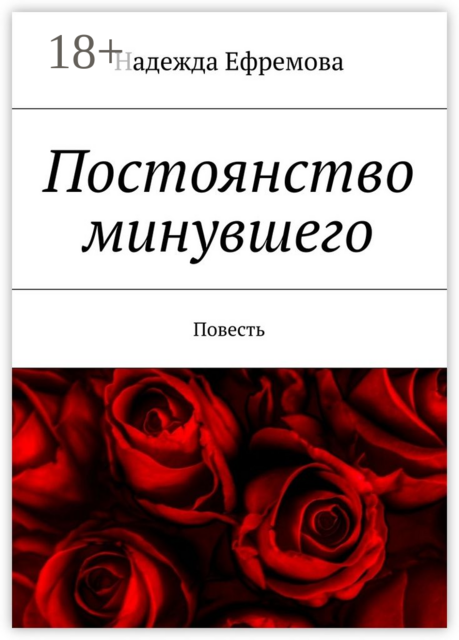 Постоянство минувшего