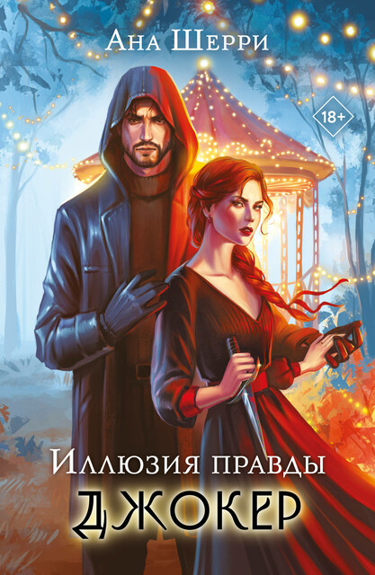 Иллюзия правды. Джокер, Ана Шерри
