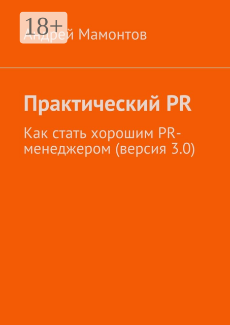 Практический PR. Как стать хорошим PR-менеджером (версия 3.0), Андрей Мамонтов