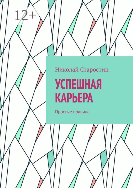 Успешная карьера. Простые правила