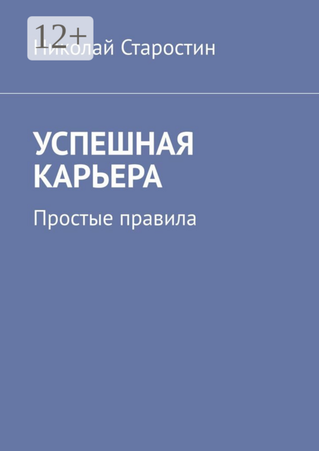 Успешная карьера. Простые правила