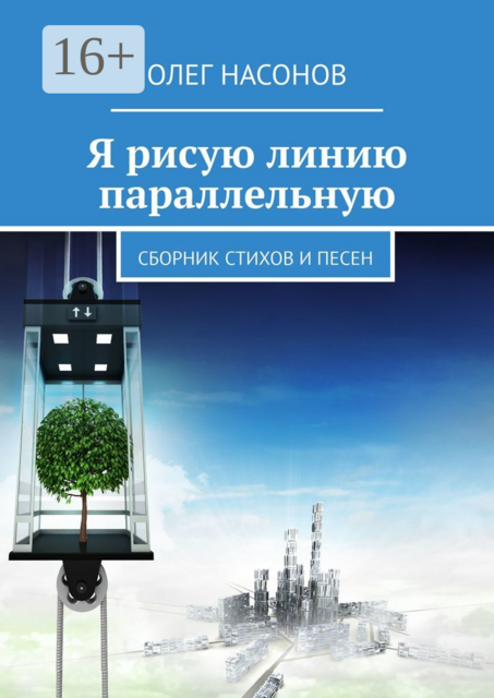 Я рисую линию параллельную, Олег Насонов