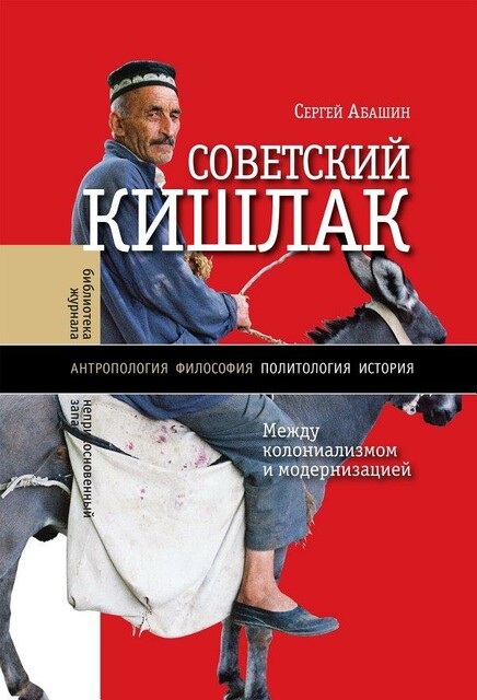 Советский кишлак. Между колониализмом и модернизацией