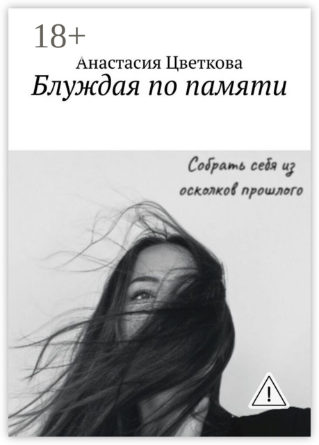 Блуждая по памяти