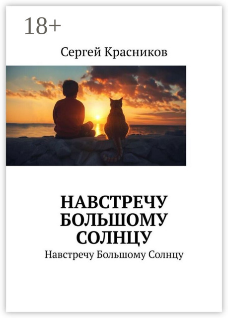 Навстречу Большому Солнцу. Навстречу Большому Солнцу, Сергей Красников