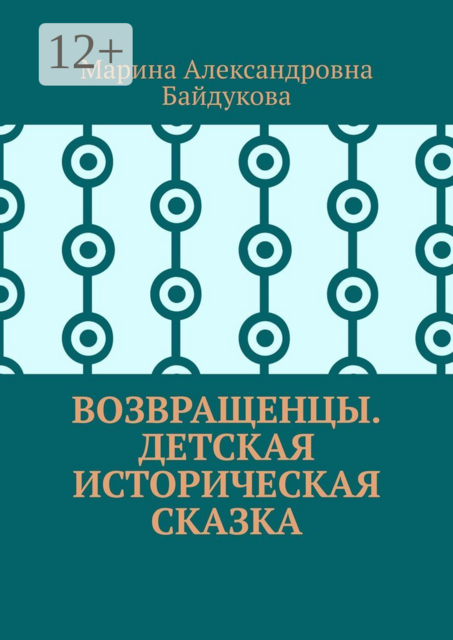 Возвращенцы. Детская историческая сказка