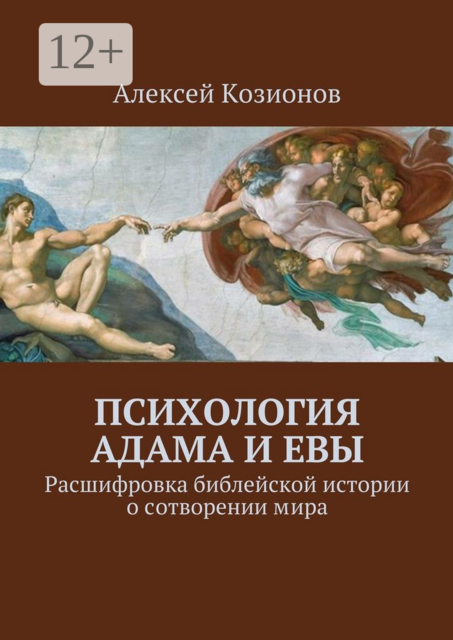 Психология Адама и Евы. Расшифровка библейской истории о сотворении мира