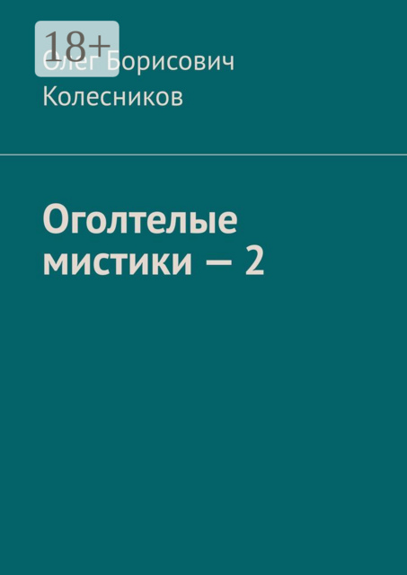 Оголтелые мистики — 2