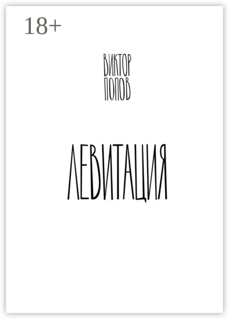 Левитация, Виктор Александрович Попов