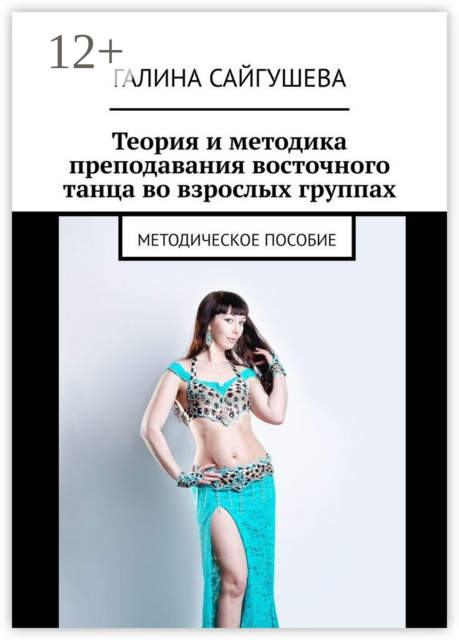 Теория и методика преподавания восточного танца во взрослых группах. Методическое пособие