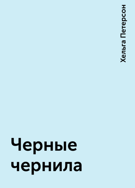 Черные чернила