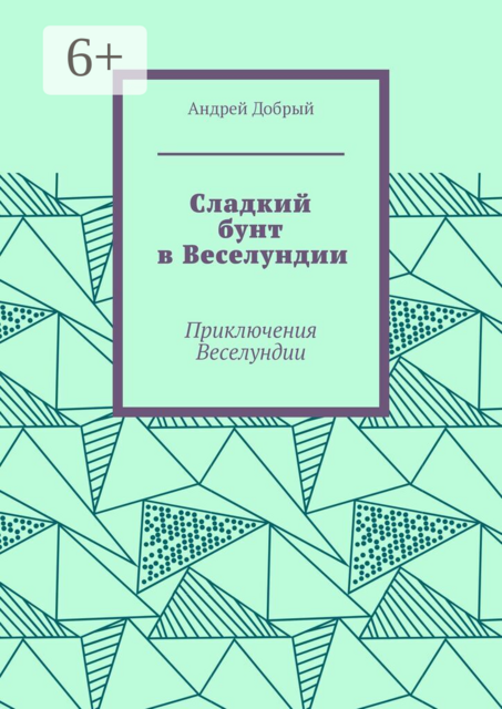 Сладкий бунт в Веселундии. Приключения Веселундии