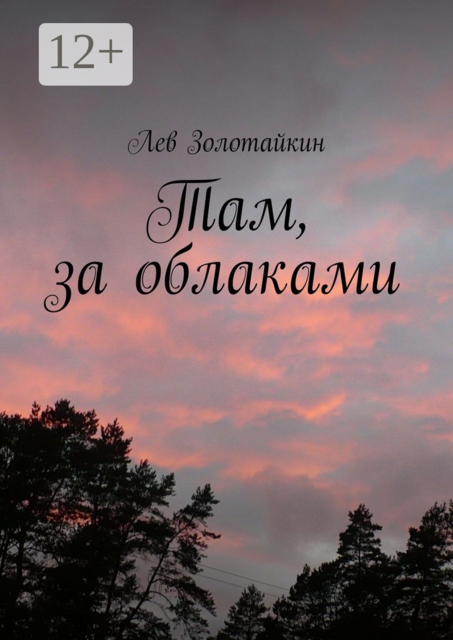 Там, за облаками