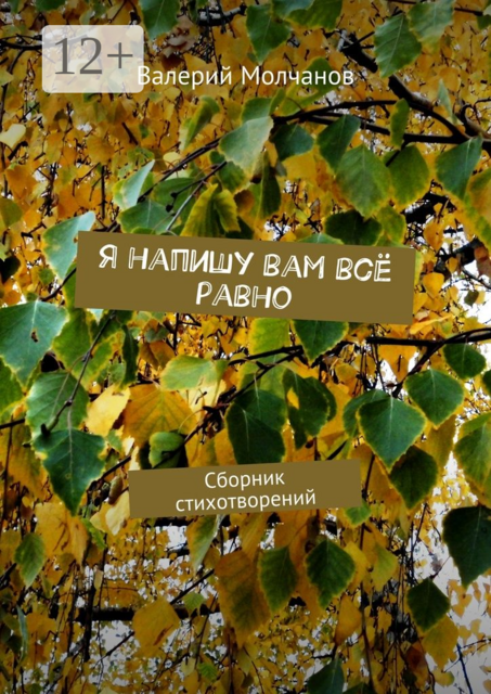 Я напишу вам всё равно